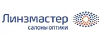 Линзмастер: Акции в салонах оптики в Южно-Сахалинске: интернет распродажи очков, дисконт-цены и скидки на лизны