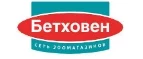 Бетховен: Зоомагазины Южно-Сахалинска: распродажи, акции, скидки, адреса и официальные сайты магазинов товаров для животных